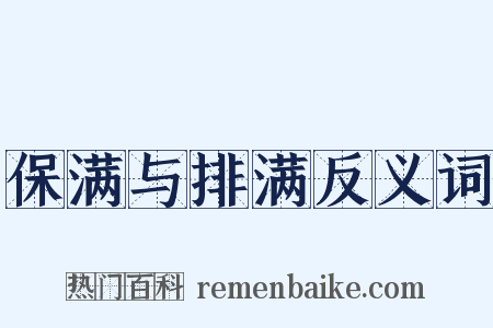 保满与排满反义词是什么意思的图片